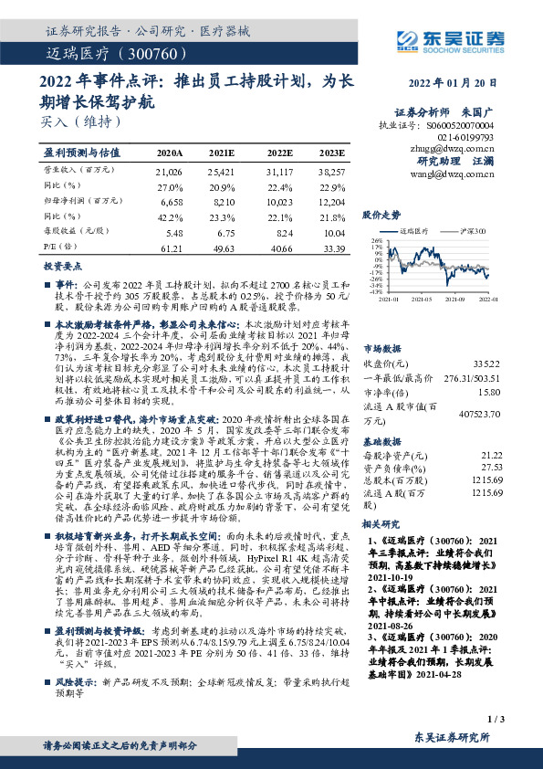 2022年事件点评：推出员工持股计划，为长期增长保驾护航