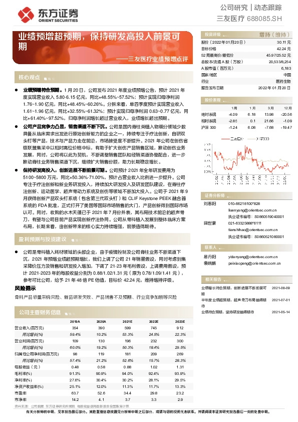 三友医疗业绩预增点评：业绩预增超预期，保持研发高投入前景可期