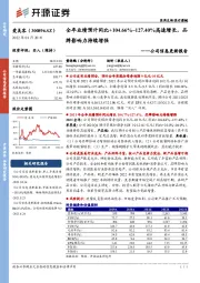 公司信息更新报告:全年业绩预计同比+104.66%~127.40%高速增长,品牌影响力持续增强