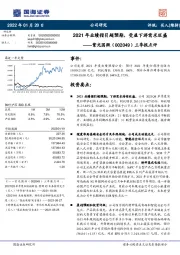 三季报点评：2021年业绩指引超预期，受益下游需求旺盛