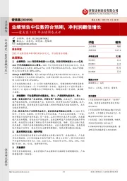 爱美客2021年业绩预告点评:业绩预告中位数符合预期,净利润翻倍增长