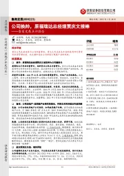 鲁商发展点评报告:公司换帅,原福瑞达总经理贾庆文接棒