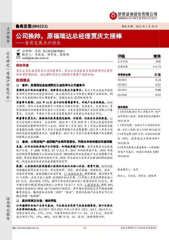 鲁商发展点评报告：公司换帅，原福瑞达总经理贾庆文接棒