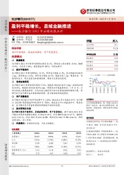 长沙银行2021年业绩快报点评：盈利平稳增长，县域金融推进