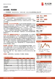 2021年业绩预增公告点评:龙头稳健,再创新高