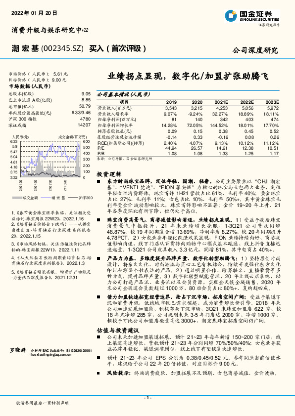 业绩拐点显现，数字化/加盟扩张助腾飞