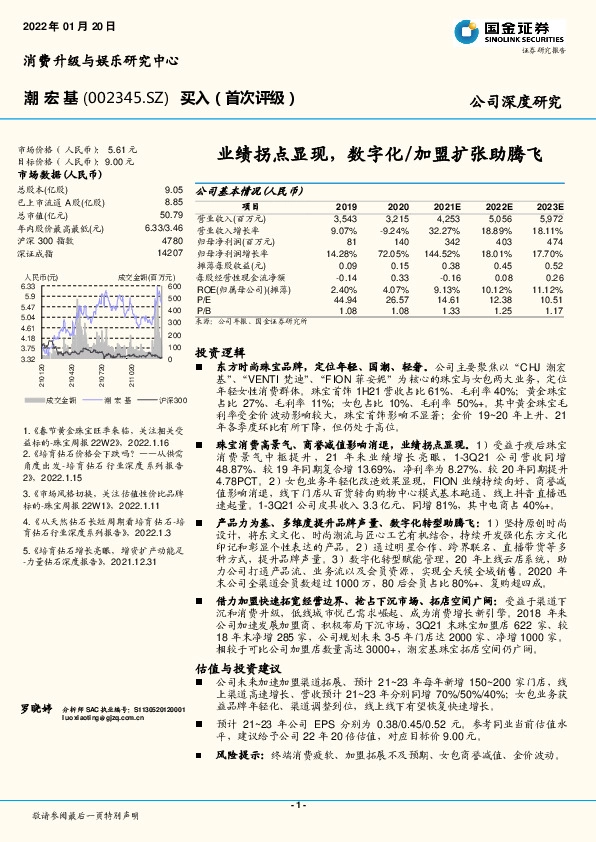 业绩拐点显现，数字化/加盟扩张助腾飞