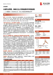 2021年度业绩预告点评：业绩符合预期，持续关注公司新能源材料转型进程