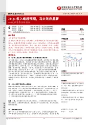 欧派家居点评报告:21Q4收入略超预期,马太效应显著