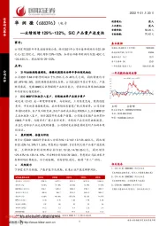 业绩预增129%~132%，SiC产品量产进度快