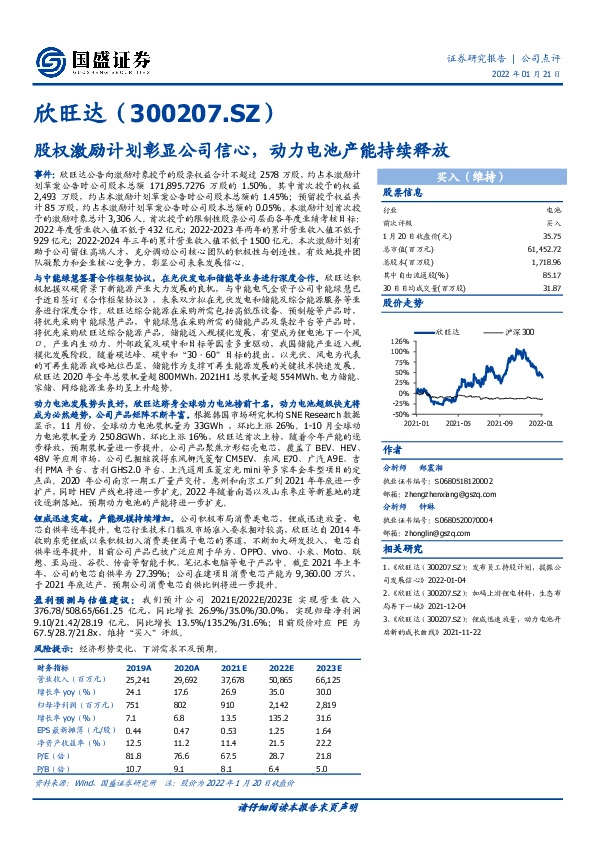 股权激励计划彰显公司信心，动力电池产能持续释放