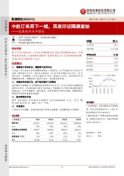 恩捷股份点评报告:中航订单再下一城,再度印证隔膜紧缺