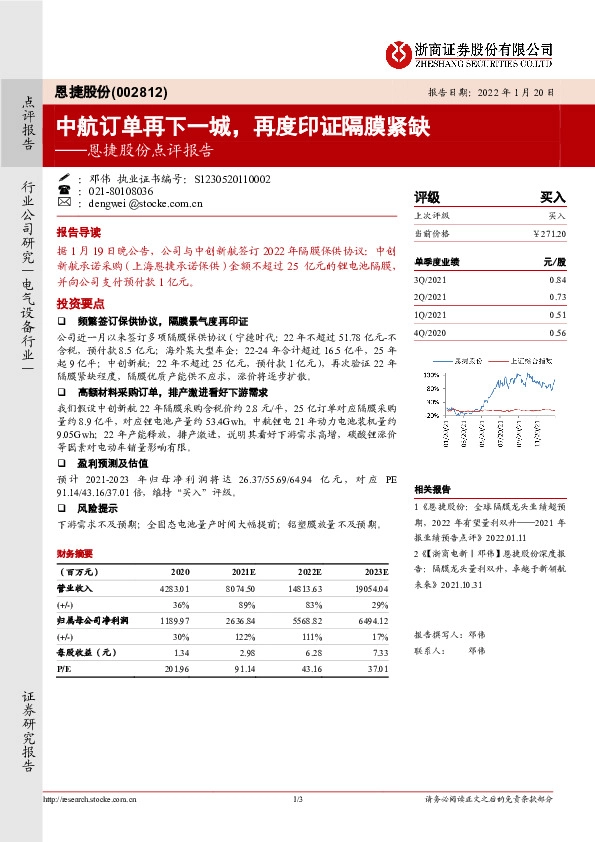 恩捷股份点评报告：中航订单再下一城，再度印证隔膜紧缺