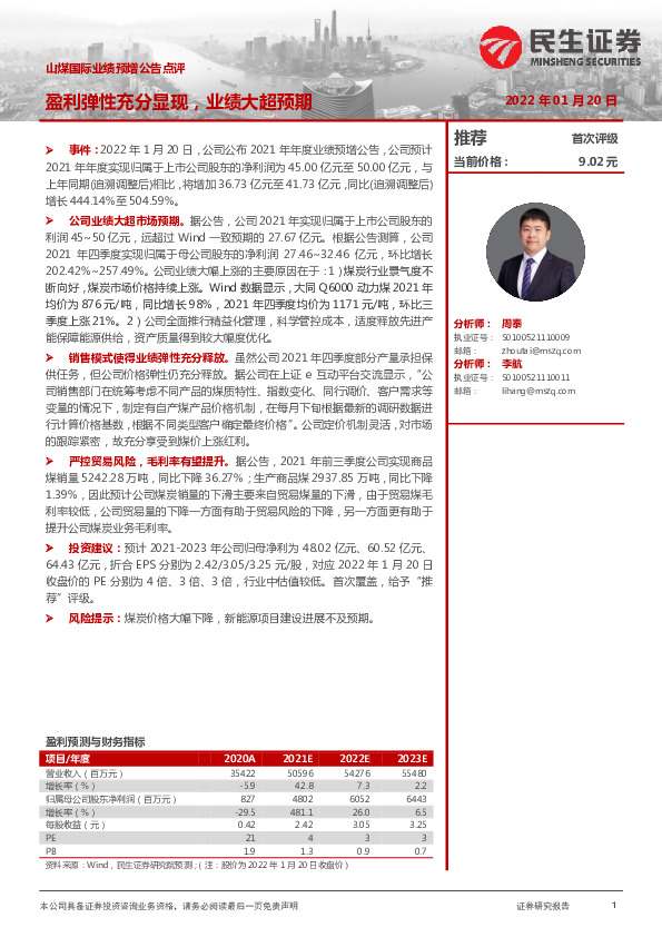 山煤国际业绩预增公告点评：盈利弹性充分显现，业绩大超预期