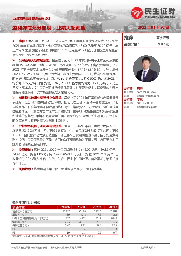 山煤国际业绩预增公告点评：盈利弹性充分显现，业绩大超预期