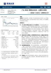 业绩预告点评:产品+渠道+规模效应驱动,业绩符合预期