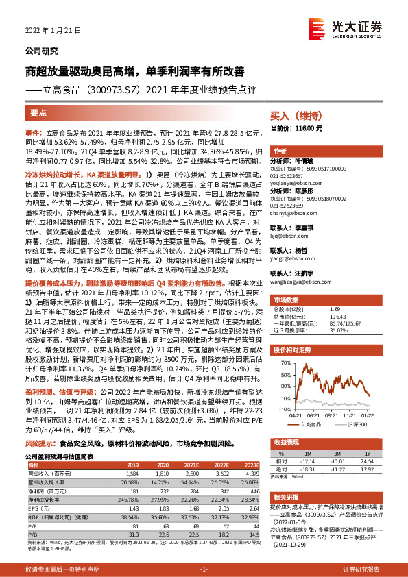 2021年年度业绩预告点评：商超放量驱动奥昆高增，单季利润率有所改善