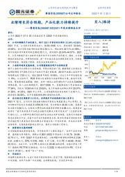 2021年度业绩预告点评:业绩增长符合预期,产品化能力持续提升