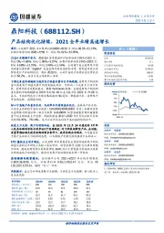 产品结构优化持续，2021全年业绩高速增长