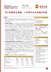 用户规模符合预期,小芒等衍生业务稳步发展