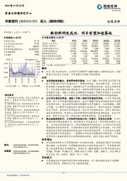 新材料研发成功，项目有望加速落地