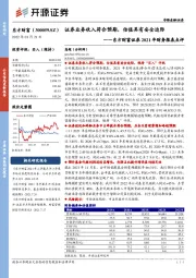 东方财富证券2021年财务报表点评:证券业务收入符合预期,估值具有安全边际