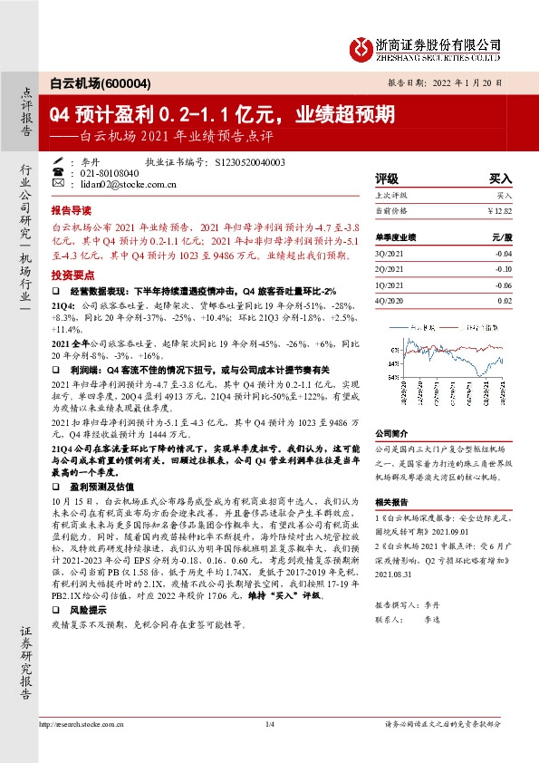 白云机场2021年业绩预告点评：Q4预计盈利0.2-1.1亿元，业绩超预期