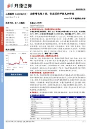 公司业绩预告点评：业绩增长超4倍，受益煤价弹性充分释放