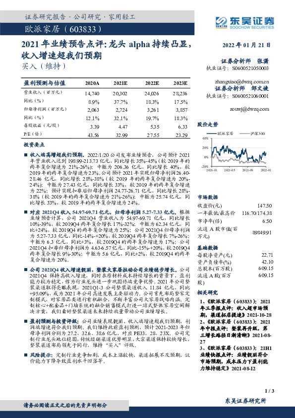 2021年业绩预告点评：龙头alpha持续凸显，收入增速超我们预期