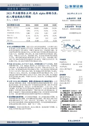 2021年业绩预告点评:龙头alpha持续凸显,收入增速超我们预期