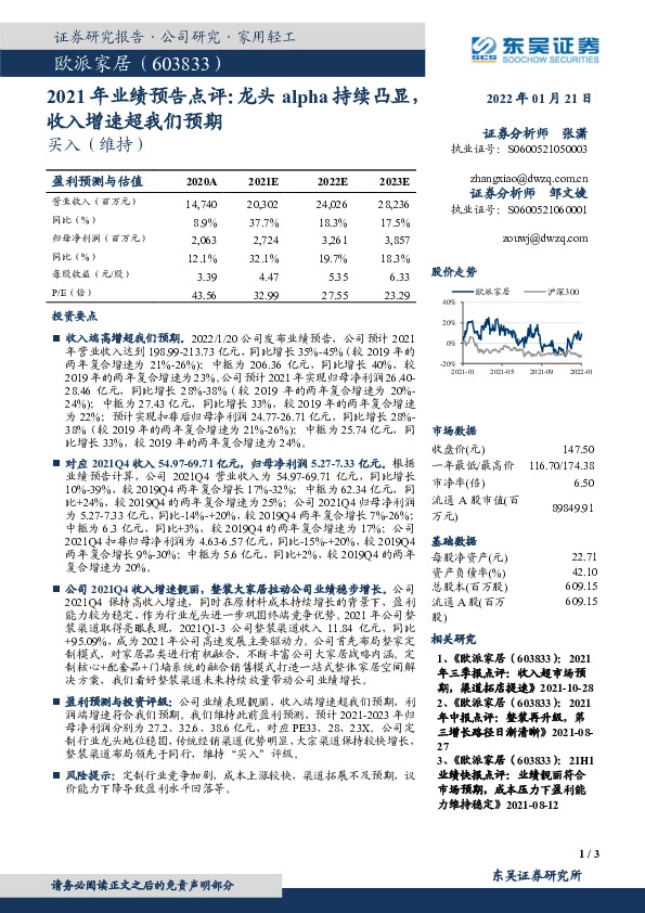 2021年业绩预告点评：龙头alpha持续凸显，收入增速超我们预期