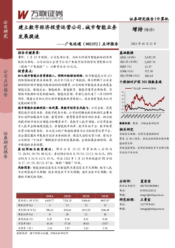 点评报告：建立数字经济投资运营公司，城市智能业务发展提速