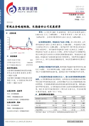 常规业务略超预期,长期看好公司发展前景