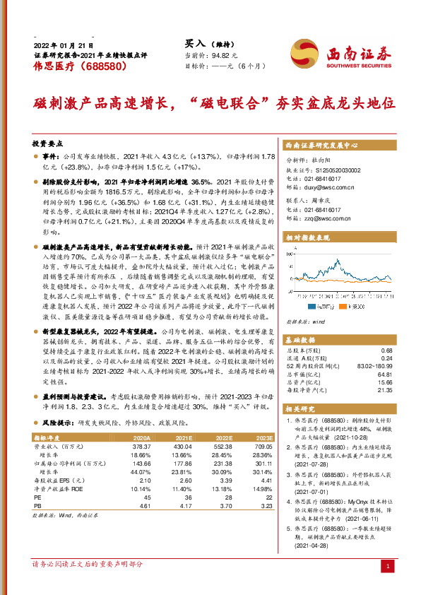 2021年业绩快报点评：磁刺激产品高速增长，“磁电联合”夯实盆底龙头地位