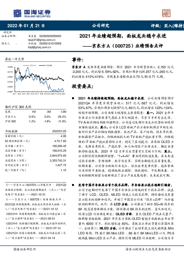 业绩预告点评：2021年业绩超预期，面板龙头稳中求进