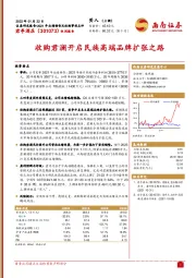 2021年业绩预告及收购事项点评:收购君澜开启民族高端品牌扩张之路