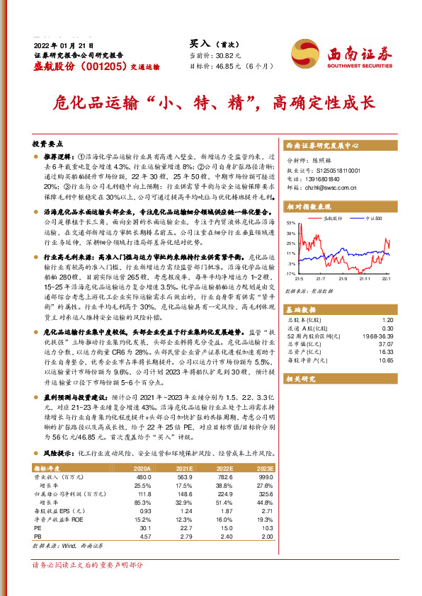 危化品运输“小、特、精”，高确定性成长