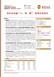 危化品运输“小、特、精”，高确定性成长