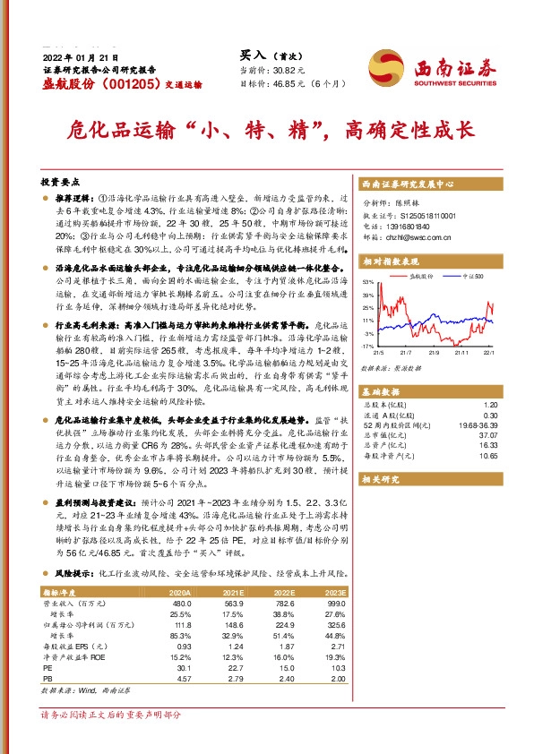 危化品运输“小、特、精”，高确定性成长