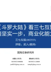 从《斗罗大陆》看三七互娱：精品化战略坚实一步，商业化能力持续领跑