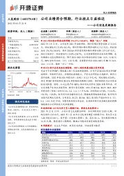 公司信息更新报告:公司业绩符合预期,行业拐点日益临近
