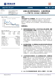 业绩快报点评:疫情反复利润率短期承压,长期逻辑坚挺