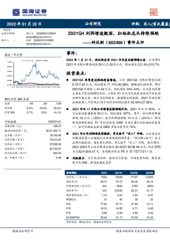 事件点评：2021Q4利润增速靓丽，扫地机龙头持续领跑