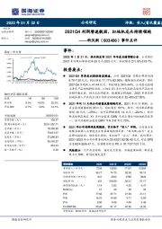 事件点评：2021Q4利润增速靓丽，扫地机龙头持续领跑