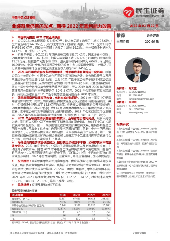 中国中免点评报告：业绩背后仍有闪光点，期待2022年盈利能力改善