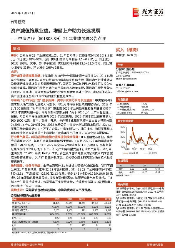 21年业绩预减公告点评：资产减值拖累业绩，增储上产助力长远发展