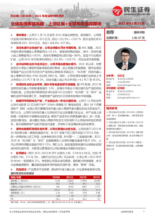 2021年度业绩预告点评：业绩高增表现亮眼，上游延展+全球布局值得期待