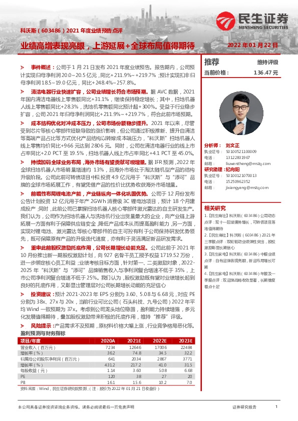 2021年度业绩预告点评：业绩高增表现亮眼，上游延展+全球布局值得期待