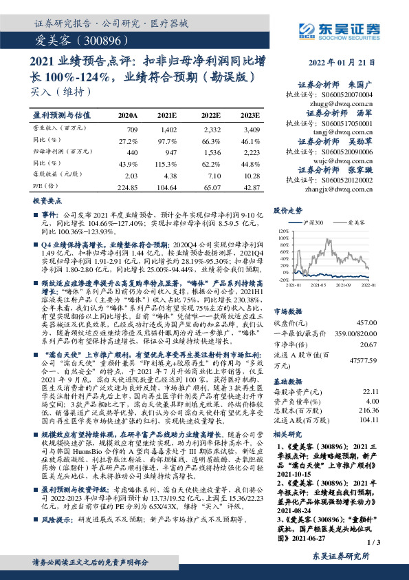2021业绩预告点评：扣非归母净利润同比增长100%-124%，业绩符合预期（勘误版）