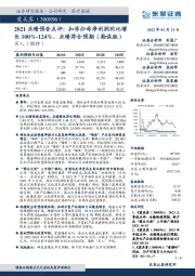 2021业绩预告点评:扣非归母净利润同比增长100%-124%,业绩符合预期(勘误版)